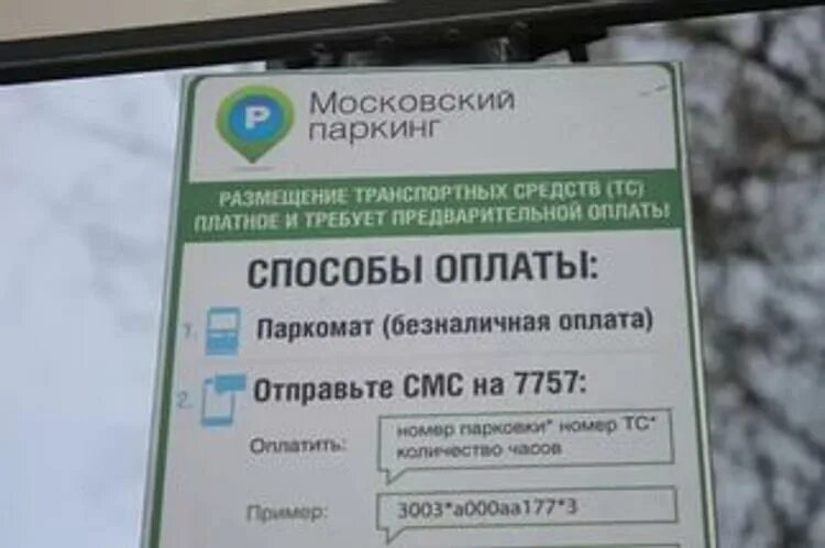 Оплата парковки. Оплата парковки через смс. Смс оплаты парковки в Москве. Оплатить парковку по смс в Москве. Московские парковки телефон