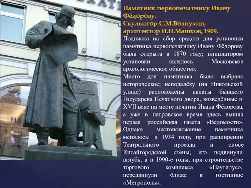 Волнухин памятник первопечатнику Ивану Фёдорову. Волнухин (памятник первопечатнику Ивану Федорову в МСК). Скульптор Волнухин памятник Ивану Федорову. Какой памятник культуры создал ломоносов