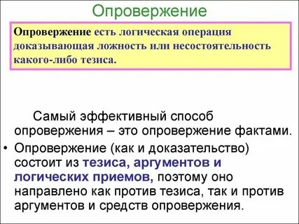 Факты опровергающие