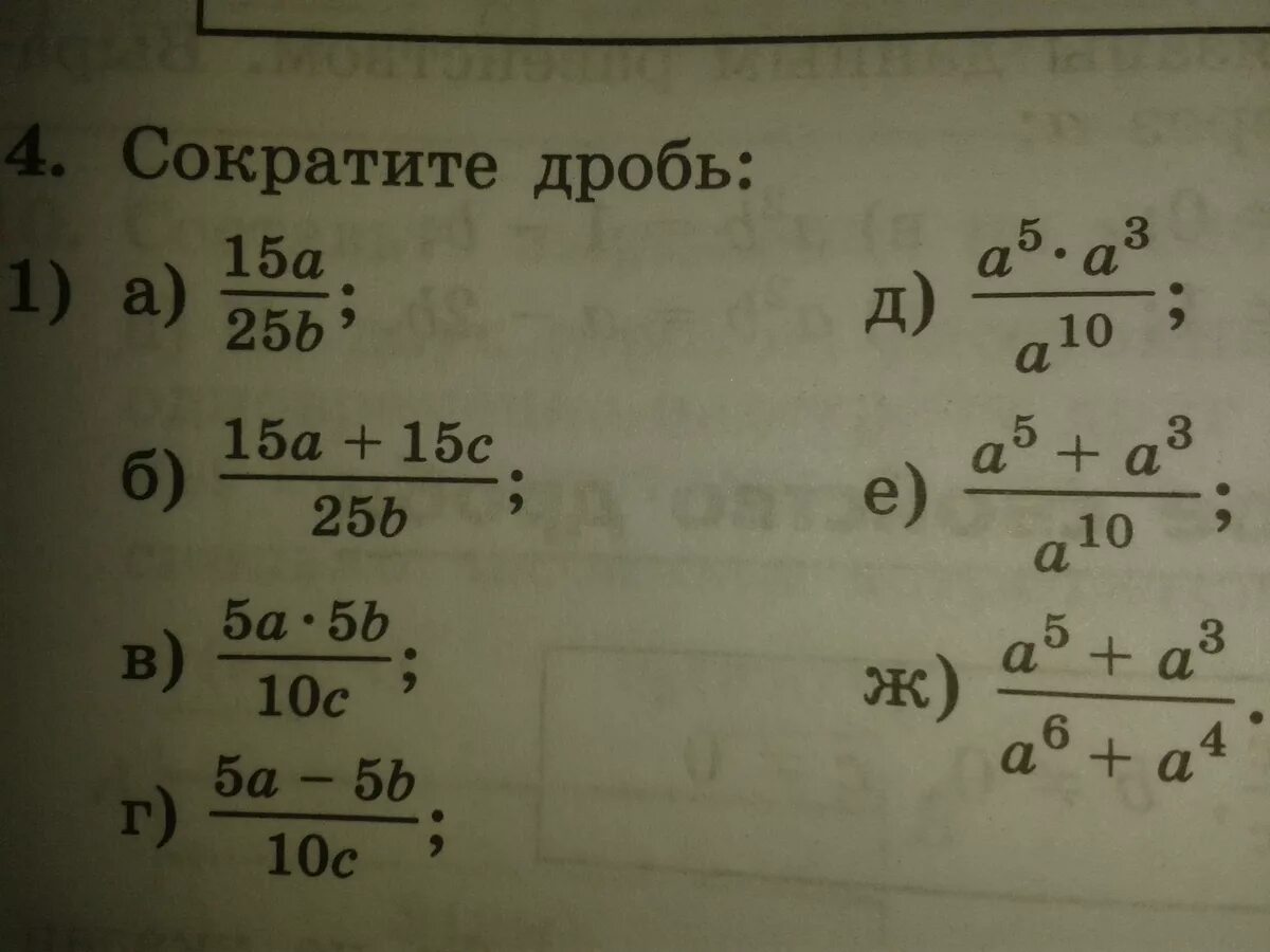 Сократить дробь 8 88 в порядке убывания. Сократи дробь 15/20. Сократите дробь 15а/25b 15a+15c/25b. Сократите дробь 5а/15b. 15/8 Сократить.