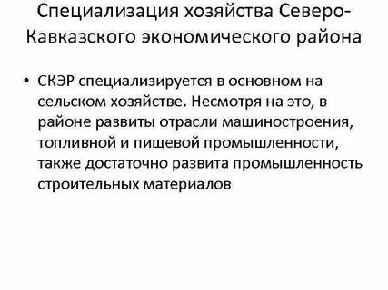 Северо кавказский промышленность