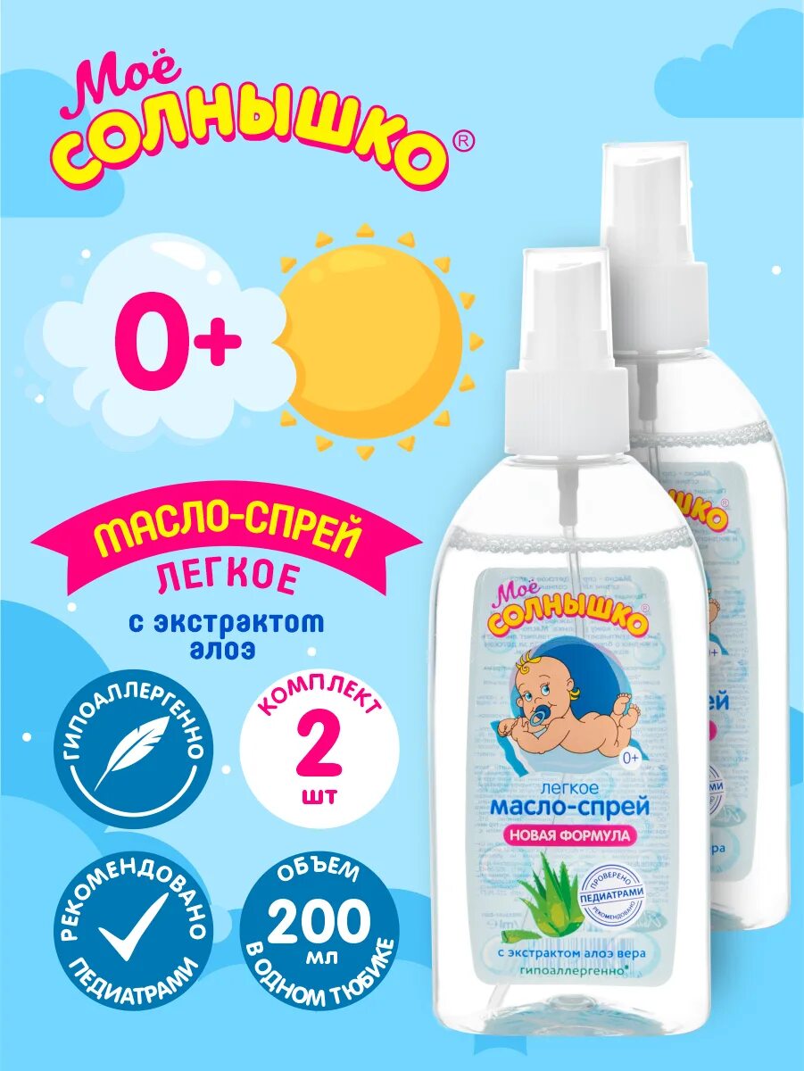 мое солнышко масло детское. моё солнышко масло-спрей с алоэ, 200 мл. детское масло спрей. мое солнышко масло детское. мыло жидкое для подмывания младенцев, с ромашкой и чередой, 200 мл.