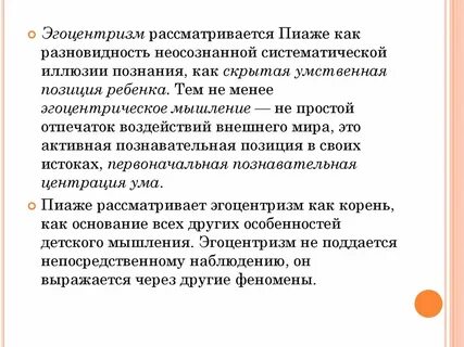 Эгоцентричный образ мышления 50
