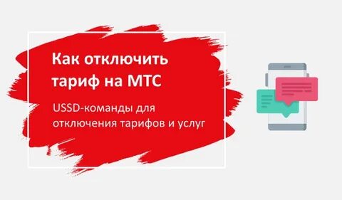 Как отключить тариф на мтс