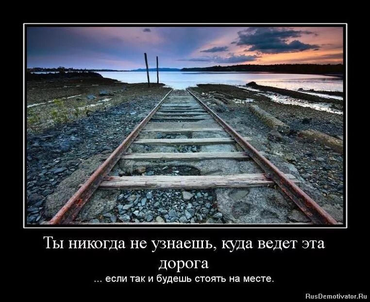 В жизни тоже много. Жизненные дороги. Конец пути. Дорога со смыслом. Статусы про железную дорогу.