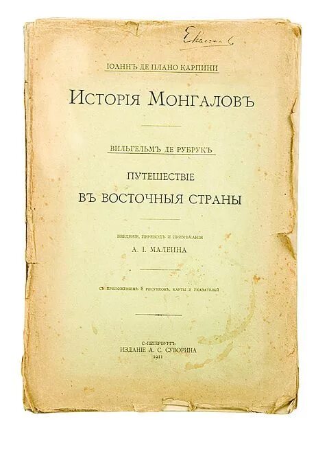 Плано карпини. Плано Карпини история монгалов путешествия в восточные страны. Гильом де Рубрук путешествие в восточные страны. Карпини история монголов книга.