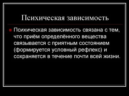 Психическая зависимость это