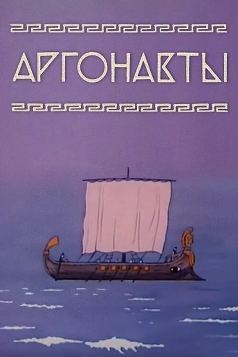 Аргонавты миф кратко. Аргонавты миф кратко