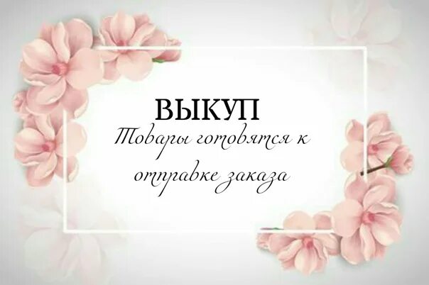 Вернуть выкуп. Выкуп товара. выкуп картинки. заказ отправлен на выкуп. сегодня выкуп товара.