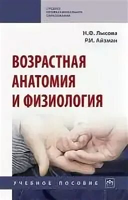 Лысова возрастная физиология. Возрастная анатомия и физиология назарова жилов. Возрастная анатомия учебное пособие. Учебник по возрастной анатомии физиологии. Учебник.