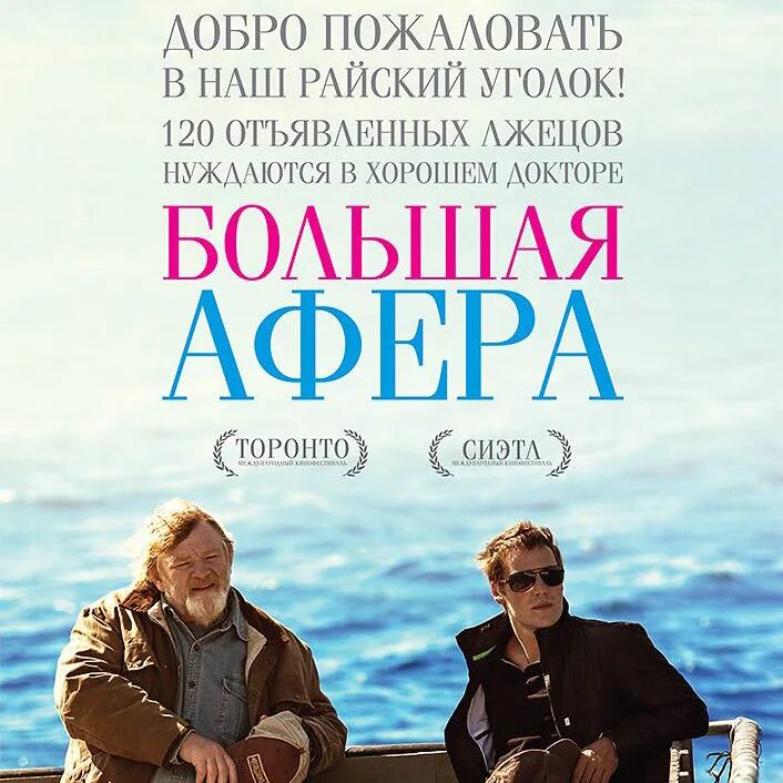 Большая афера 2013 Постер. Большая афера Постер. Крупная афера