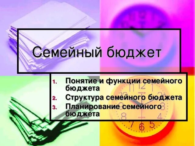 Зачем семье нужен бюджет обществознание. Семейный бюджет Обществознание. Функции семейного бюджета. Понятие бюджета структура семейного бюджета. Понятие «бюджет», «семейный бюджет».