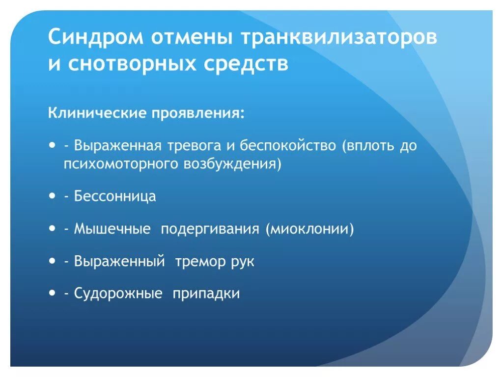 Отмена антидепрессантов сколько длится. Синдром отмены транквилизаторов. Синдром отмены анксиолитиков. Синдром отмены транквилизаторов и снотворных средств. Синдром отмены снотворных препаратов.