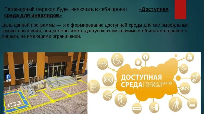 Программа доступная среда для инвалидов. Безбарьерная среда для инвалидов. Формирование доступной среды. Доступность среды для инвалидов.