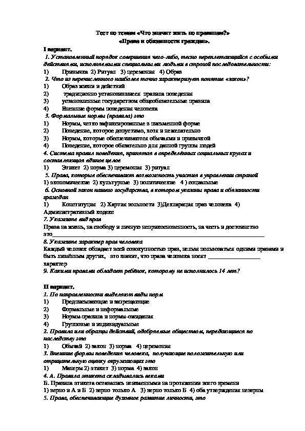 Тест по что значит жить по правилам. Обществознание 7 класс тесты. Проверочная по обществознанию 7 класс. Обществознание 7 класс тесты с ответами. Контрольная работа по теме человек 3 класс