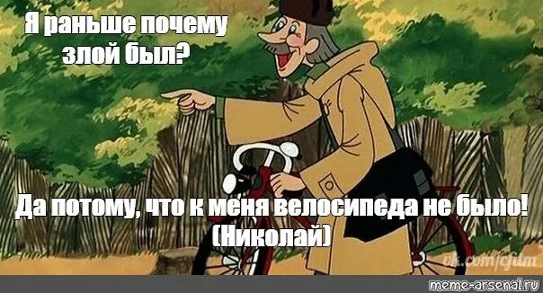 Почему раньше не было 4. Это я почему такой злой был потому что у меня велосипеда не было. у меня велосипеда не было печкин. я почему раньше злой был мем. почтальон печкин потому что у меня велосипеда не было.