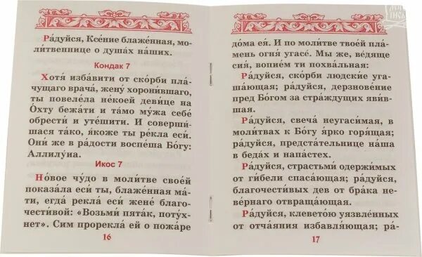 Акафист ангелу читать на русском. Акафист Ксении блаженной. Акафист Ксении Петербургской читать. Акафист Ксении блаженной Петербургской читать.