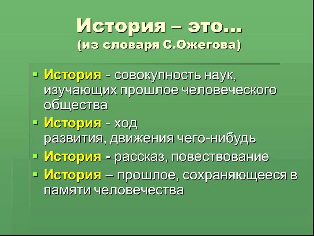 История нибудь. История. история это наука изучающая развитие человеческого общества. исторические рассказы. наука изучающая человеческое прошлое.