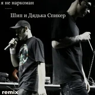 Шип ремикс
