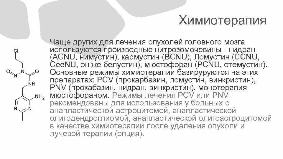 Химиотерапия при раке головного мозга. Производные нитрозомочевины препараты. нитрозомочевина механизм действия мутаген. ccnu химиотерапия. производное нитрозомочевины.