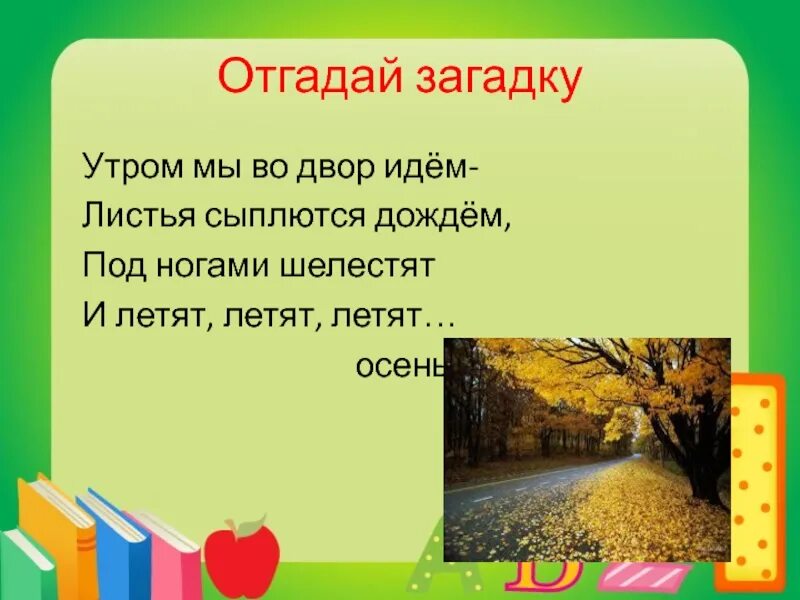 Отгадай загадку день и ночь. Загадки про двор. Отгадай загадку. Листья сыплются дождём под ногами шелестят и летят летят летят. Утром мы во двор идём листья сыплются.