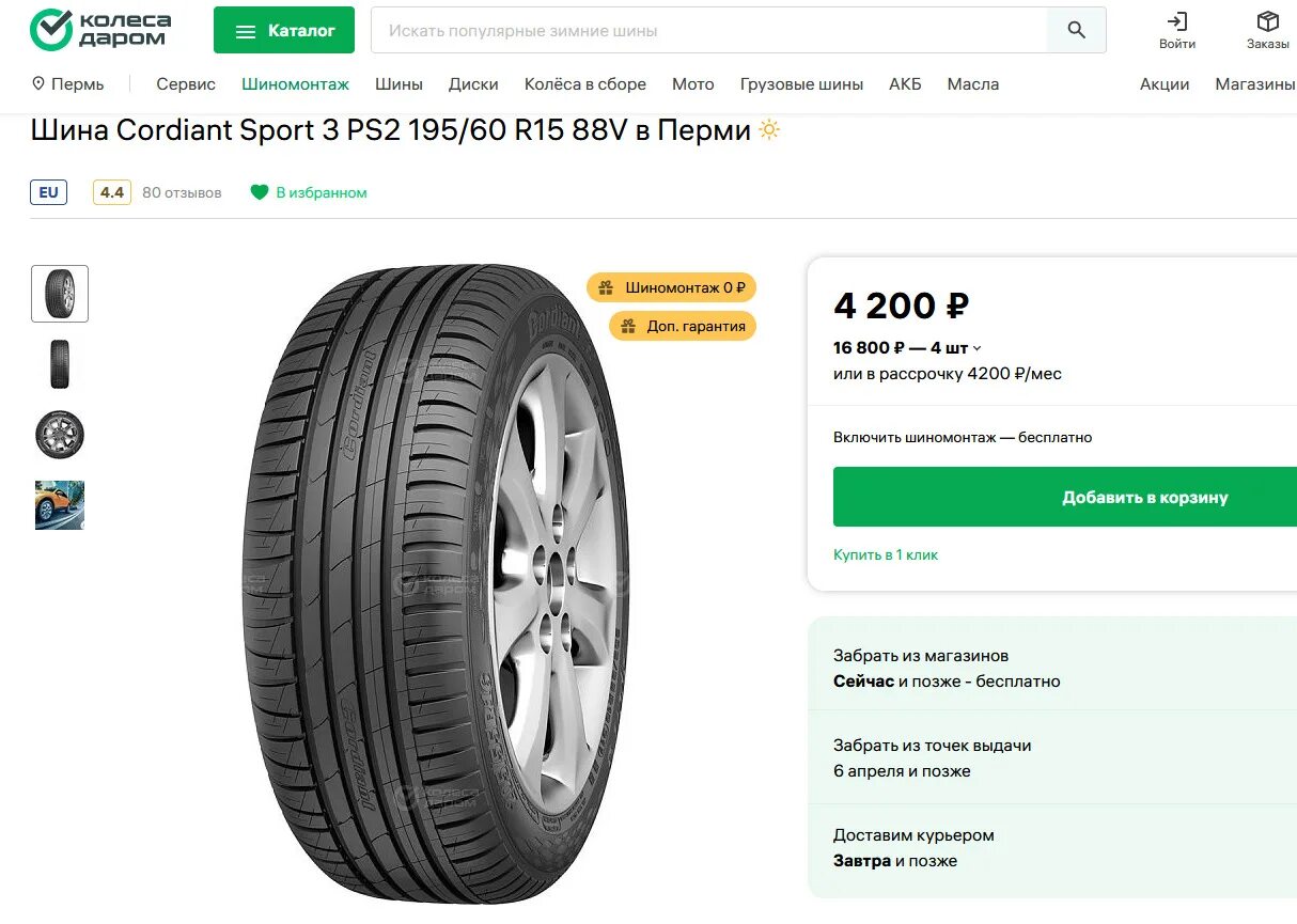 Cordiant Sport 3 ps2. 195/60 R15 Cordiant Sport 3 PS-2 88v. Cordiant Sport 3 PS-2 91v. Cordiant Sport 3 ps2 r16 205/55 91v.