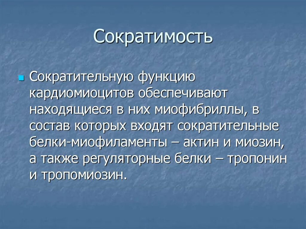 Сократительные кардиомиоциты функции. Функция сократимости. Функции сократительных кардиомиоцитов. Сократимость сердца презентация.