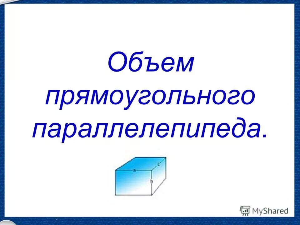 Презентация "Параллелепипед" - Математика - Презентации - 10 класс