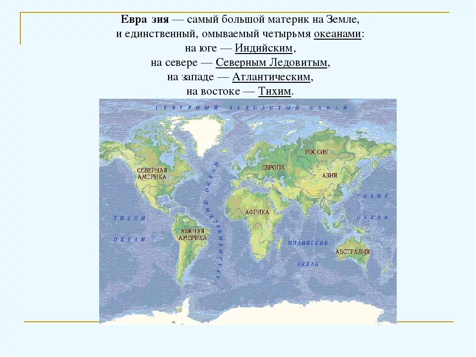 Какие материки омывает северный. Евразия самый большой материк на земле. Какой материк самый большой. Самый самый большой материк на земле. Самые большие материки на земле.