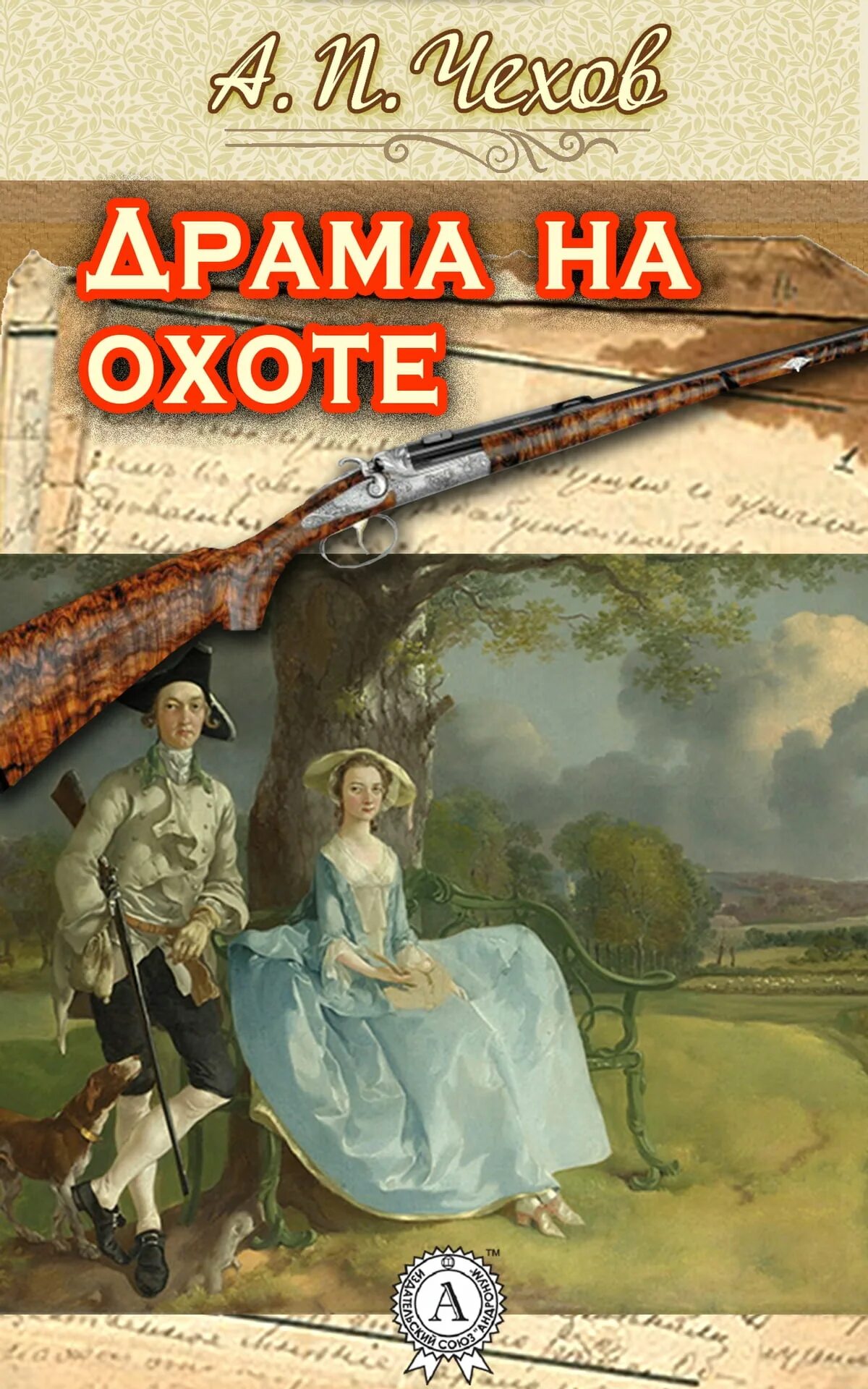 Чехов драма на охоте иллюстрации. Чехов драма на охоте обложка.