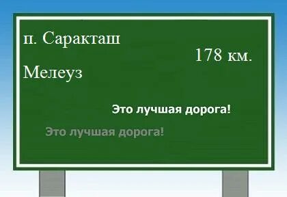 Расстояние саракташ