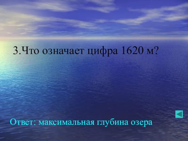 Презентация география по озерам выполнил работу. Тест по географии по озеру Байкалу. Что означает цифра 11022 Байкал. 142 Максимальная глубина неужели.