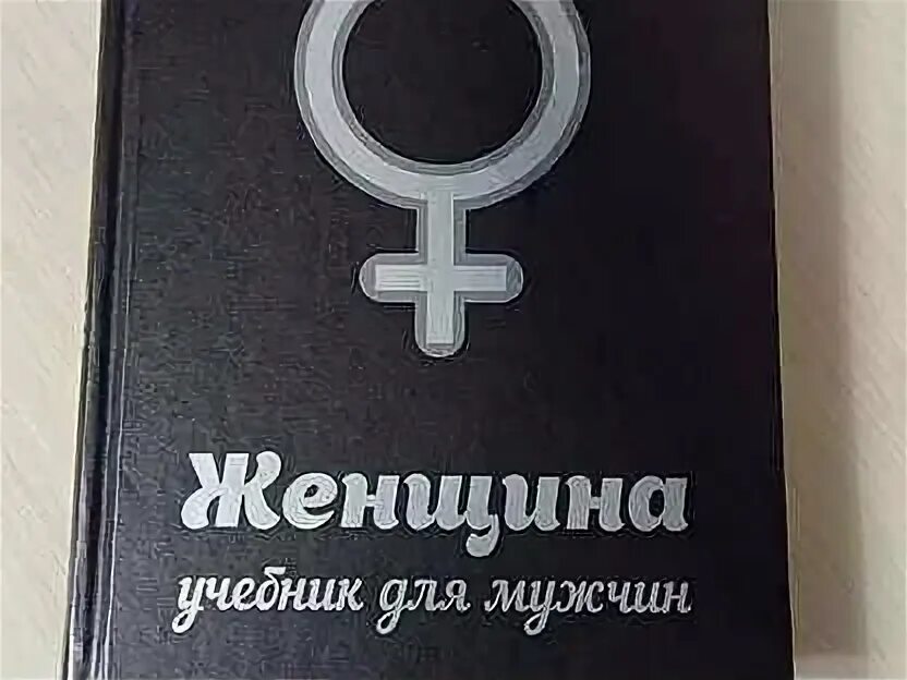 Женщина. Женщина. Женщина книга для мужчин новоселов. Новоселов женщина учебник читать. Новоселов женщина учебник читать.