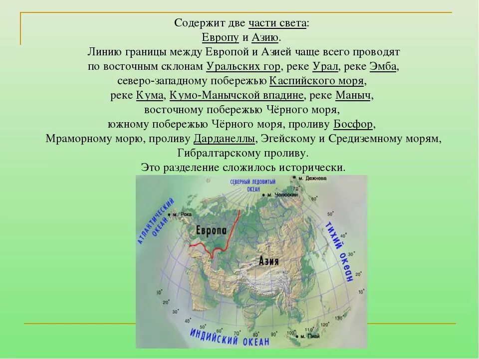 Евразия границы европы и азии. Границы Евразии. Границы Европы. Граница Европы и Азии на карте. Граница между частями света Евразии Азия и Европа.