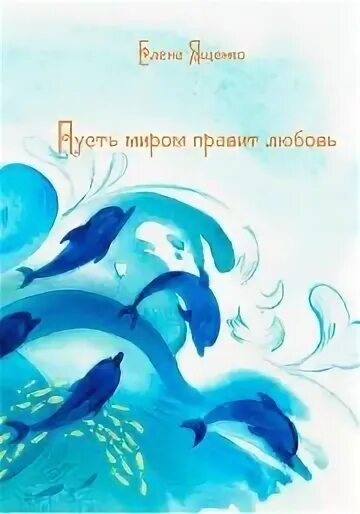 Пусть миром правит любовь текст
