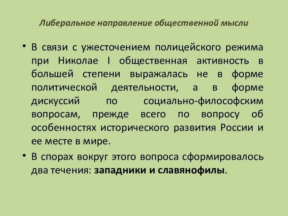 Главные особенности общественного движения 1830 1850. Направления общественной мысли. Общественное движение 1830-1850. Либеральная общественная мысль 1830-1850. Либеральное направление общественной мысли.