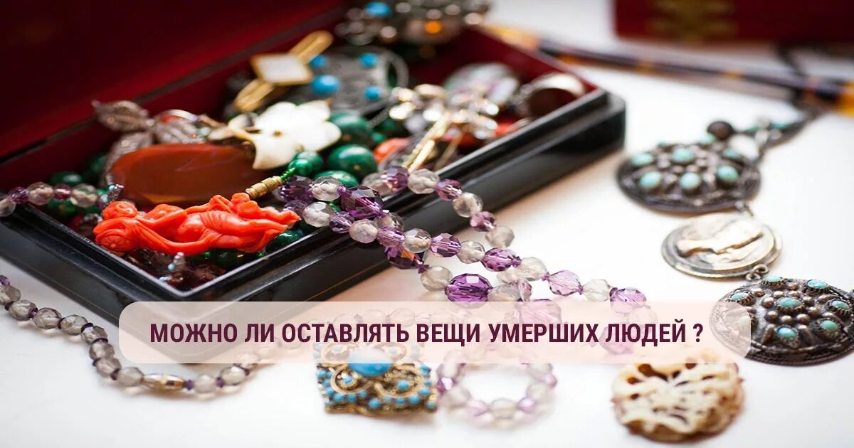 Вещи мужа после смерти. Вещи усопшего. Вещи усопшего. Вещи покойника раздают. Можно ли одевать вещи покойника.