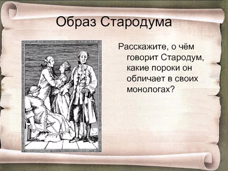 Какие пороки общества обличает автор. Фонвизин Недоросль Стародум. Комедия Недоросль. Образ Стародума Недоросль. Образ Стародума в комедии Недоросль.