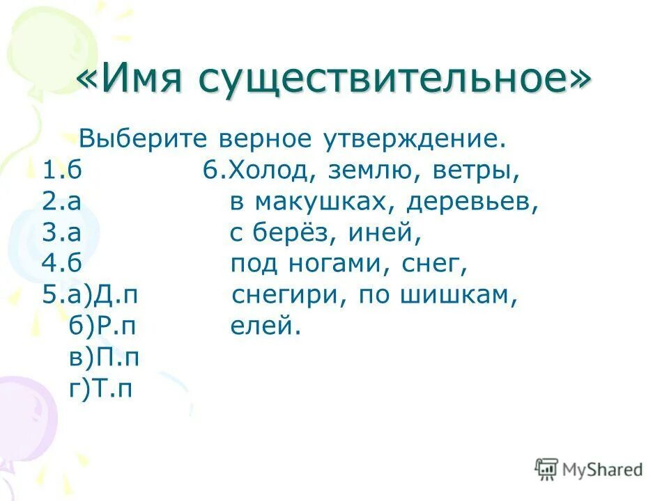 Уснуло подобрать существительное. Выберите верное утверждение. Выбери верное утверждение. Булькают подобрать существительное 3.