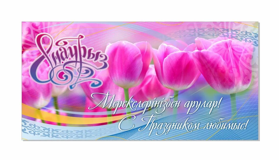 8 наурыз фото картинки. Наурыз баннер.