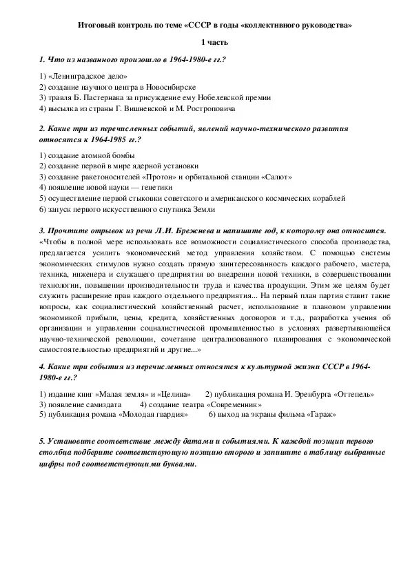 Какие шаги предпринимало советское руководство. Коллективное руководство в СССР. СССР В годы коллективного руководства. Система коллективного руководства Брежнева. Коллективное руководство при Брежневе.