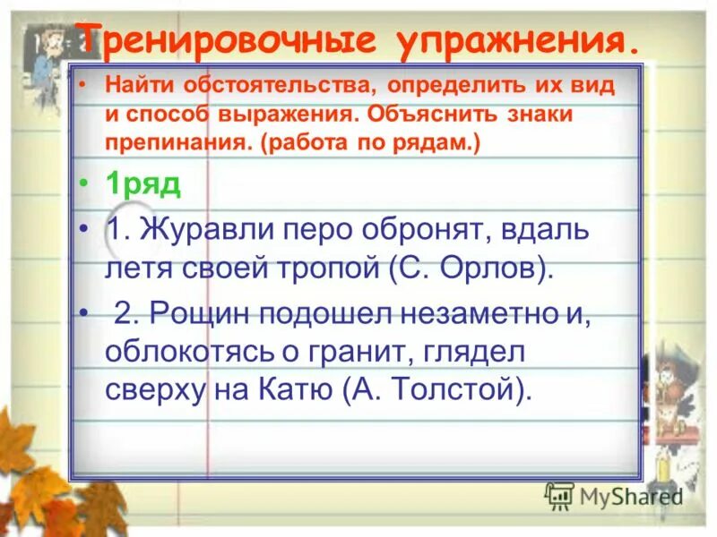 Урок русского языка 8 класс обстоятельства. Обстоятельство упражнения. Виды обстоятельств упражнения. Виды обстоятельств упражнения 8 класс. Задание обстоятельство 8 класс.