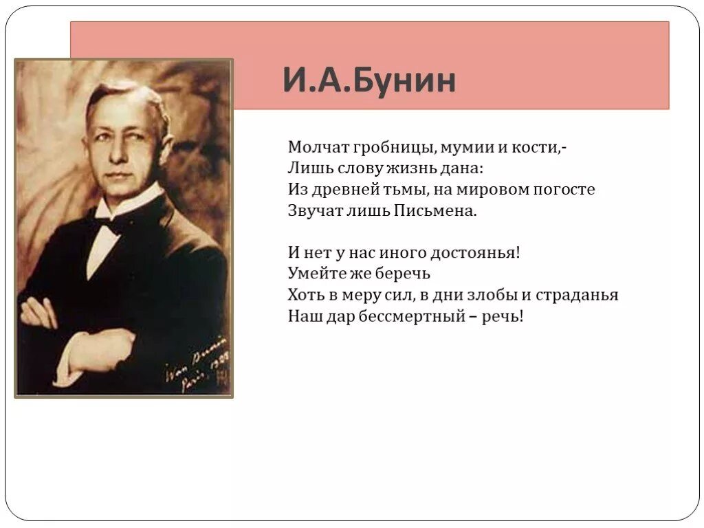 Интересные слова для стихов. Бунин слово. Бунин молчат гробницы мумии. Бунин слово стихотворение.