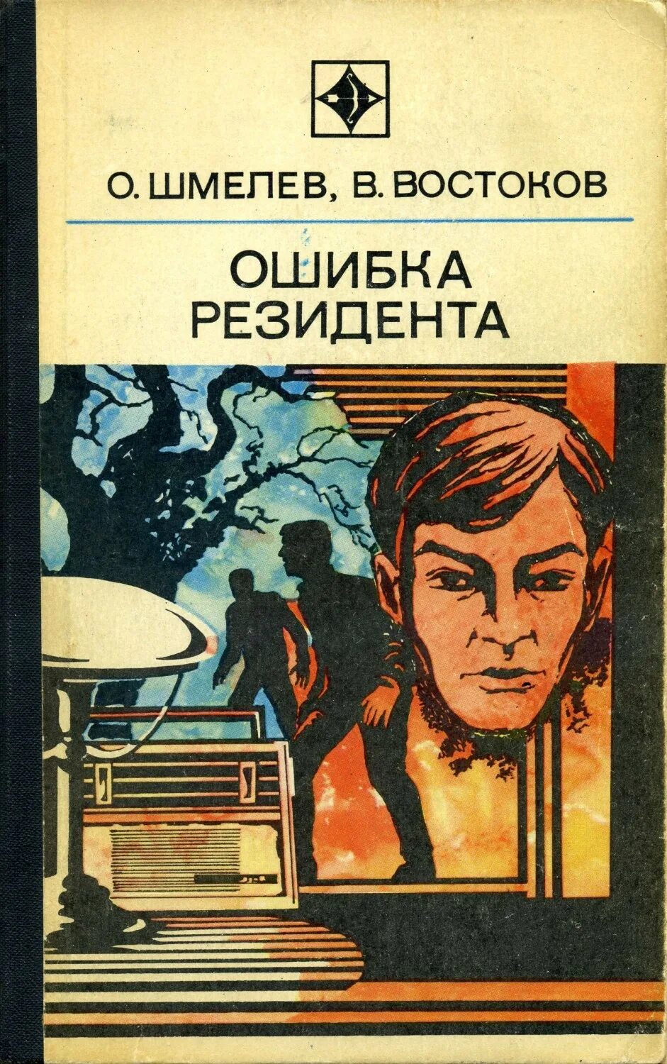 Слушать книгу ошибка. Ошибка резидента Жженов. Шмелев Востоков Возвращение резидента. Шмелев ошибка резидента.