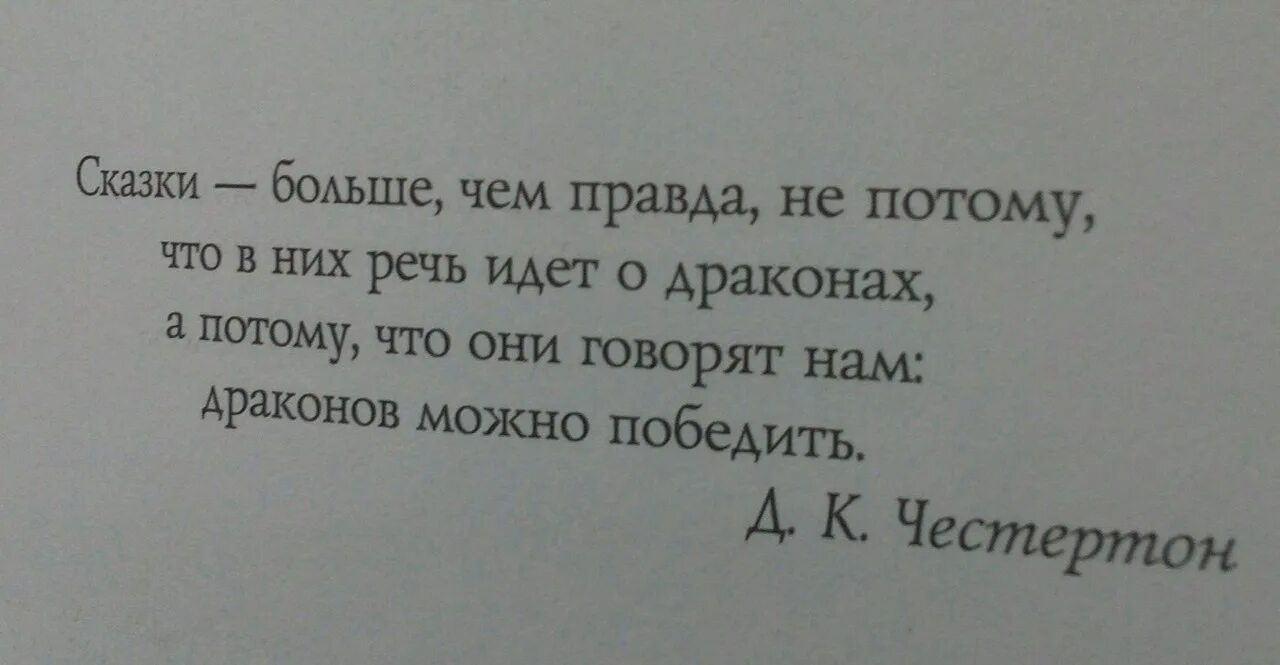 Это не правда. Сказки больше чем правда не потому что в них речь идет о драконах. сказки больше чем правда не потому что. сказки больше чем правда. чем не правда.