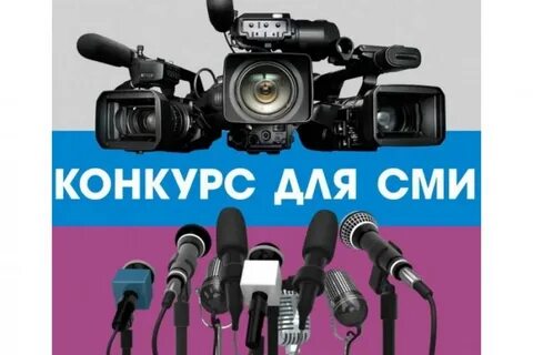 Конкурс сми