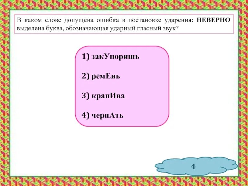 В каких выражениях допущена ошибка. Слова в которых можно допустить ошибку. ошибки в постановке ударения. слова в которых допускают ошибки в ударении. в каком слове допущена ошибка в постановке ударения.