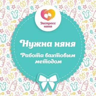 Нужна няня