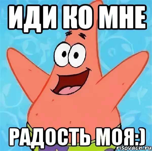 Комне пришли. Иди ко мне. Иди ко мне на ручки. Иди ко мне надпись. Иди ко мне картинки.