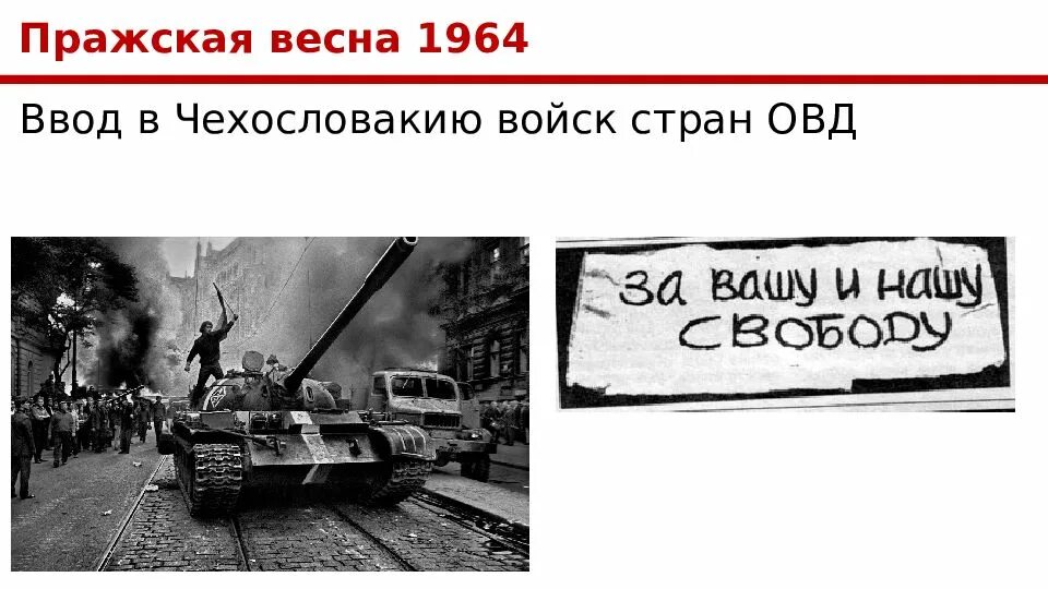 Ввод войск в Чехословакию карикатура. Ввод войск в Чехословакию плакаты.